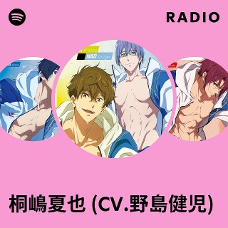 桐嶋夏也 (CV.野島健児) | Spotify