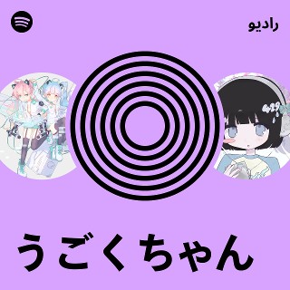 うごくちゃん Radio | Spotify Playlist