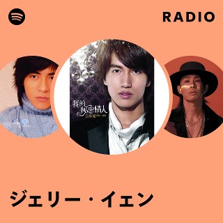 ジェリー・イェン | Spotify