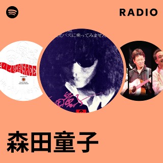 森田童子 | Spotify