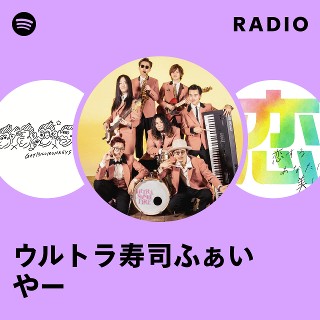 ウルトラ寿司ふぁいやー | Spotify