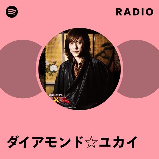 ダイアモンド☆ユカイ | Spotify