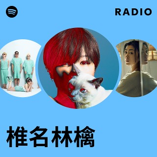 椎名林檎 | Spotify