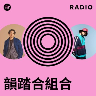 韻踏合組合 Radio | Spotify Playlist