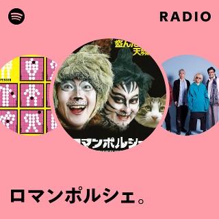 ロマンポルシェ。 | Spotify