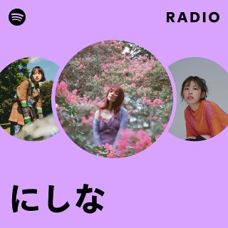 にしな | Spotify