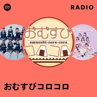 おむすびコロコロ | Spotify
