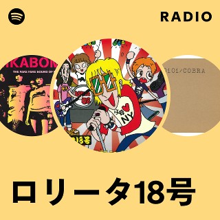 ロリータ18号 | Spotify