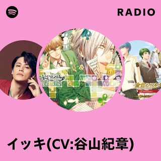 イッキ(CV:谷山紀章) | Spotify