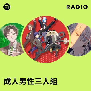 成人男性三人組 | Spotify