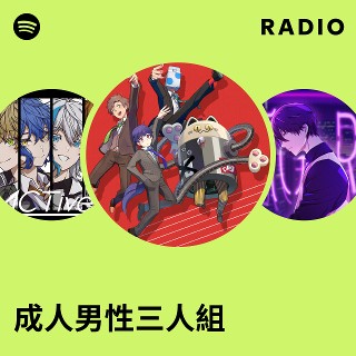 成人男性三人組 | Spotify