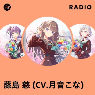 藤島 慈 (CV.月音こな) | Spotify