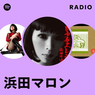 浜田マロン | Spotify