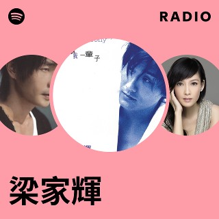 梁家輝| Spotify
