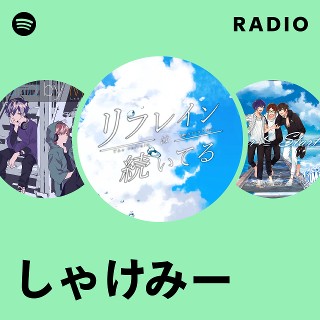 しゃけみー | Spotify