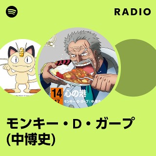 モンキー・D・ガープ(中博史) | Spotify