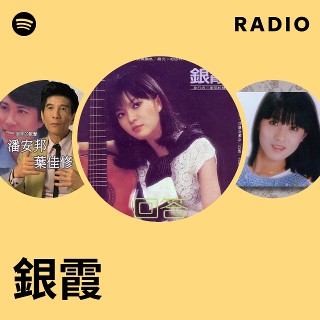 銀霞| Spotify