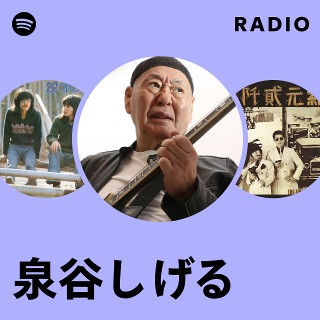 泉谷しげる | Spotify