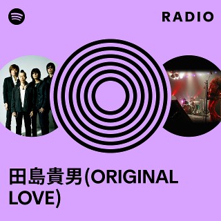 LOVE!LOVE!&LOVE! / ORIGINAL LOVE 田島貴男 田島貴男（Original Love）初の中国ツアー 8月に開催決定