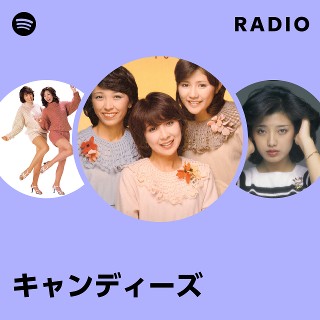 キャンディーズ | Spotify