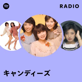 キャンディーズ | Spotify