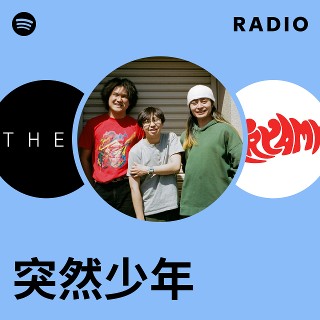 突然少年 産声 e.p