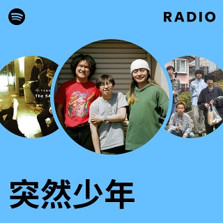 突然少年 | Spotify