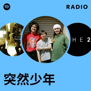 突然少年　産声 e.p 突然少年 | Spotify