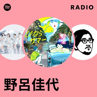 野呂佳代 | Spotify