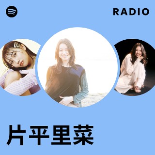 【送料無料】片平里菜さん掲載ページ（ポスターサイズ）#4909 片平里菜 | Spotify