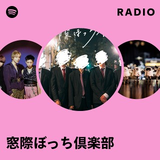 窓際ぼっち倶楽部 / 白盤 窓際ぼっち倶楽部