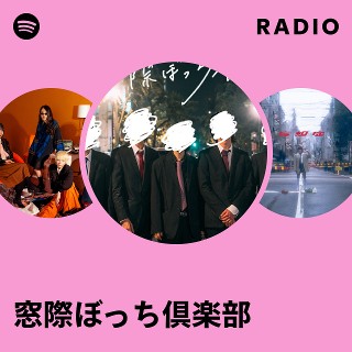 窓際ぼっち倶楽部 | Spotify