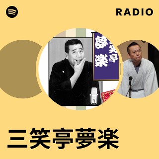 三笑亭夢楽 | Spotify