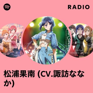 松浦果南 (CV.諏訪ななか) | Spotify