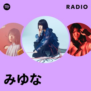 みゆな | Spotify