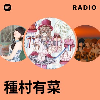 種村有菜 | Spotify