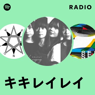 キキレイレイ | Spotify