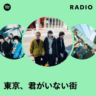 東京、君がいない街 | Spotify
