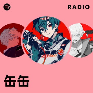 缶缶 | Spotify