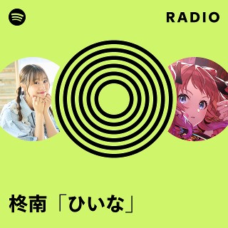 柊南「ひいな」 Radio | Spotify Playlist