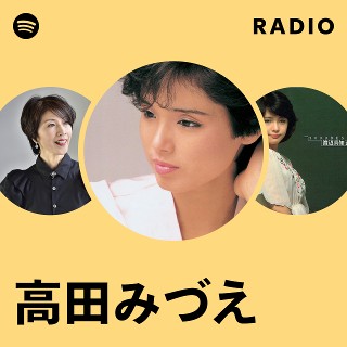 高田みづえ | Spotify