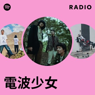 電波少女  ボウガイデンパ ボウガイデンパ — 電波少女 | Last.fm