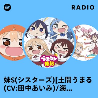 妹S(シスターズ)[土間うまる(CV:田中あいみ)/海老名菜々(CV:影山