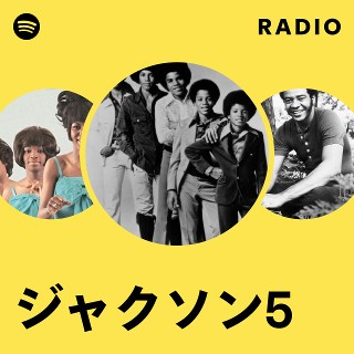 ジャクソン5 | Spotify