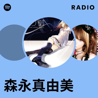 森永真由美 | Spotify