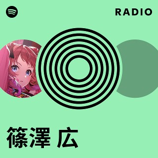 篠澤 広 | Spotify