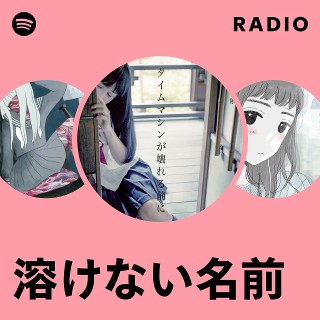 溶けない名前 | Spotify