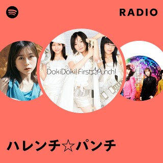 ハレパン ハレンチ☆パンチ DokiDoki! ファースト☆パンチ! 邦楽