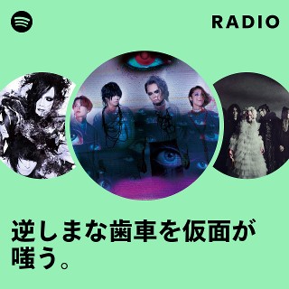 逆しまな歯車を仮面が嗤う。 | Spotify