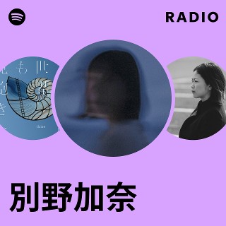 別野加奈/forget me not/アンビエント/廃盤CD/未開封品/ 別野加奈 | Spotify